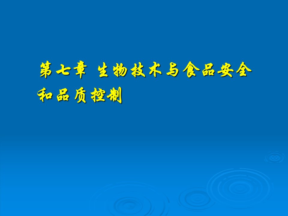 生物技术与食品安全和品质控制