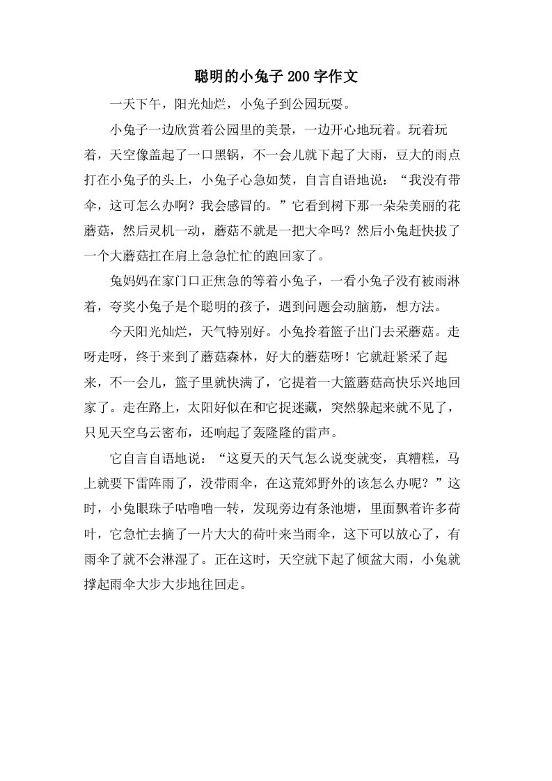 聪明的小兔子200字作文