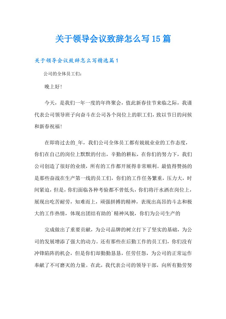 关于领导会议致辞怎么写15篇