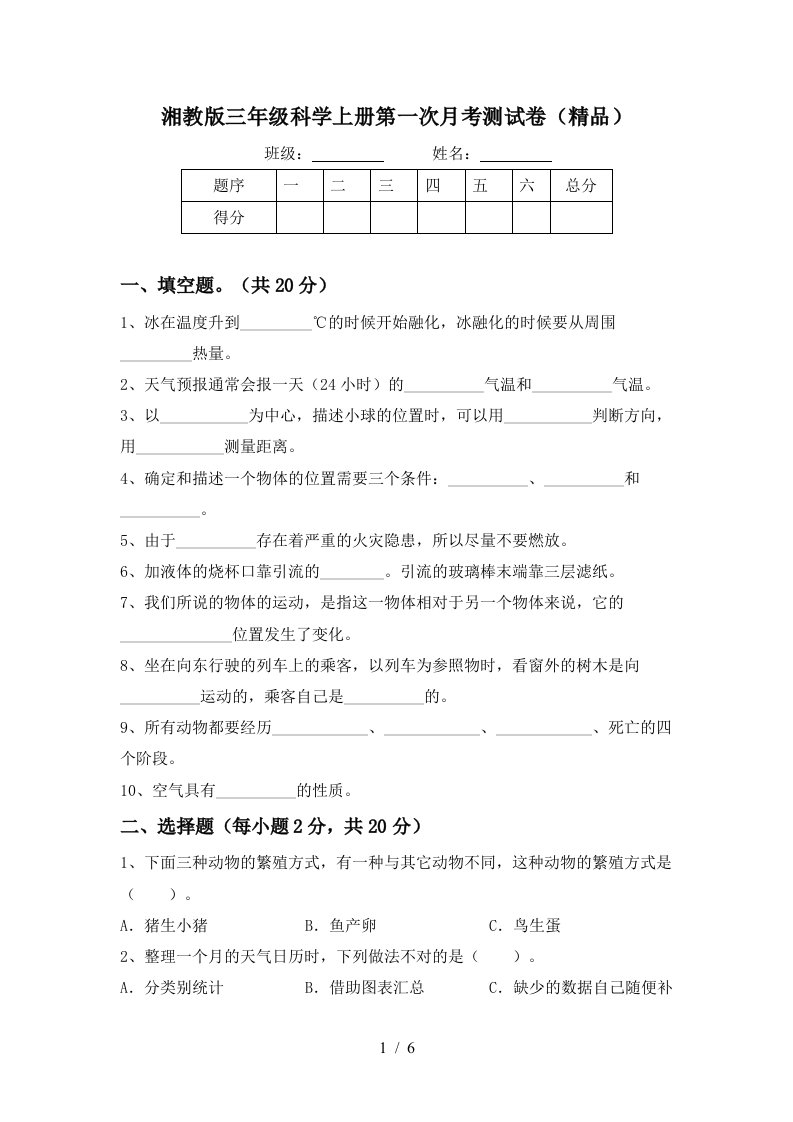 湘教版三年级科学上册第一次月考测试卷精品