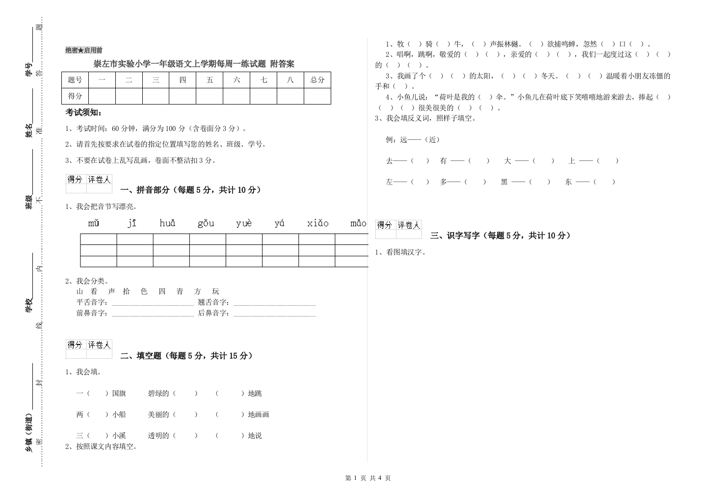 崇左市实验小学一年级语文上学期每周一练试题-附答案