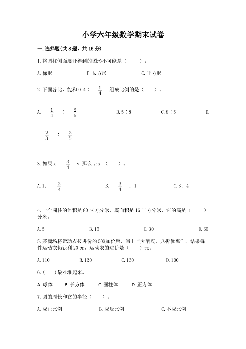 小学六年级数学期末试卷及参考答案ab卷