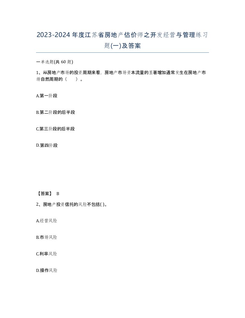 2023-2024年度江苏省房地产估价师之开发经营与管理练习题一及答案