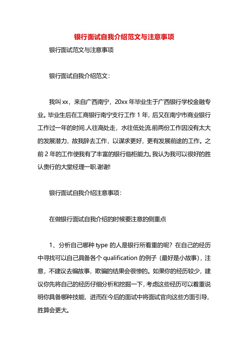 银行面试自我介绍范文与注意事项