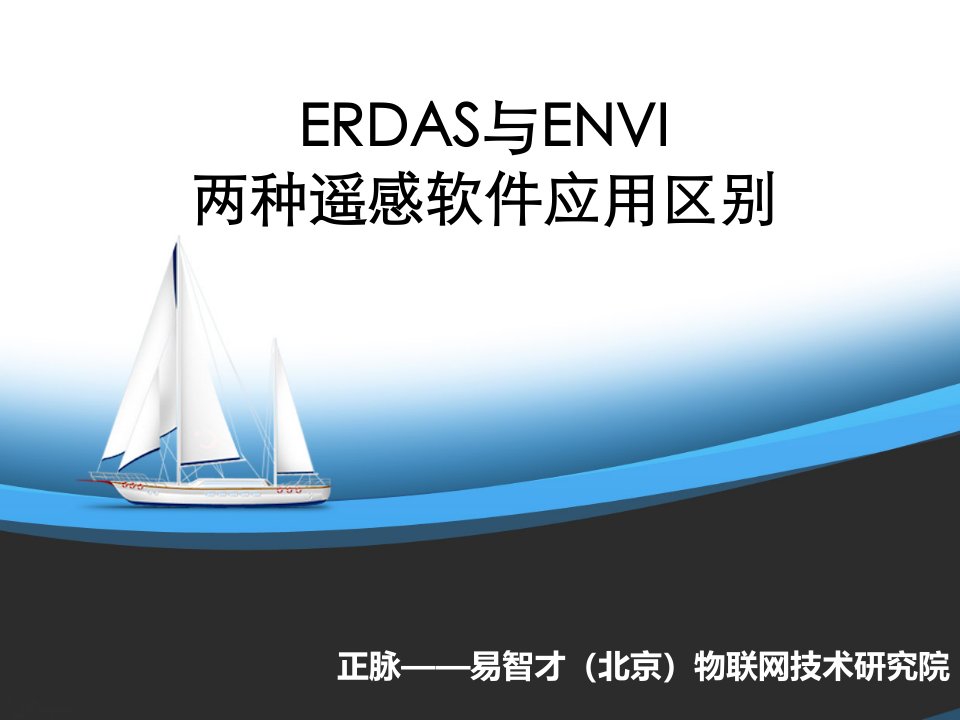 ERDAS与ENVI遥感软件应用区别