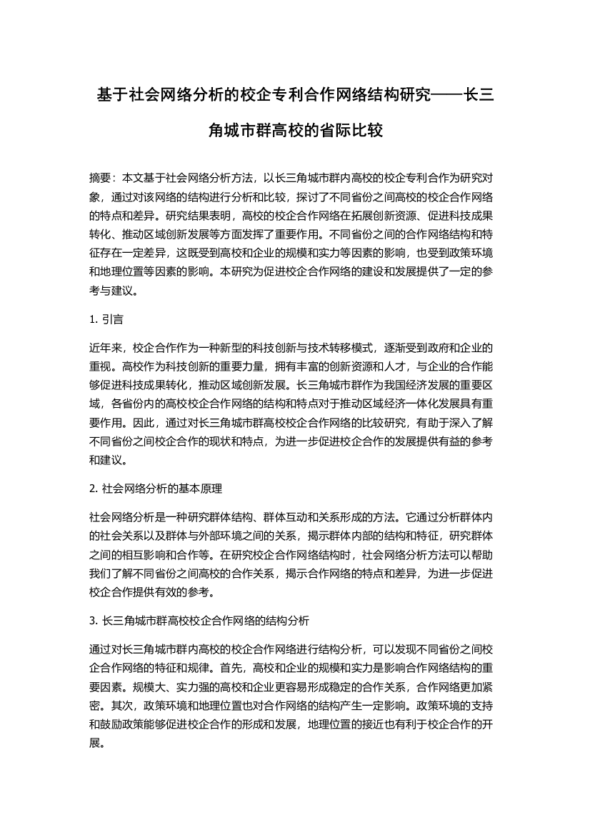 基于社会网络分析的校企专利合作网络结构研究——长三角城市群高校的省际比较