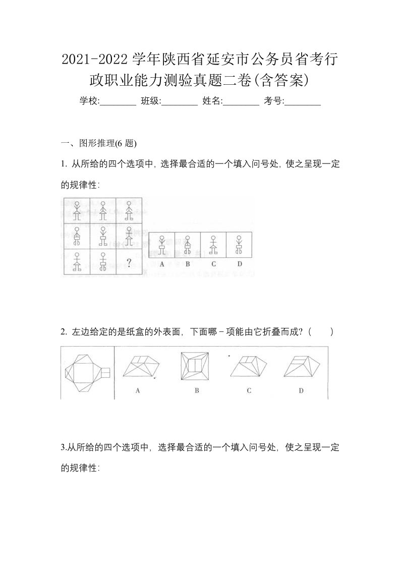 2021-2022学年陕西省延安市公务员省考行政职业能力测验真题二卷含答案