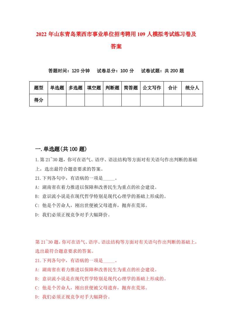 2022年山东青岛莱西市事业单位招考聘用109人模拟考试练习卷及答案第7卷