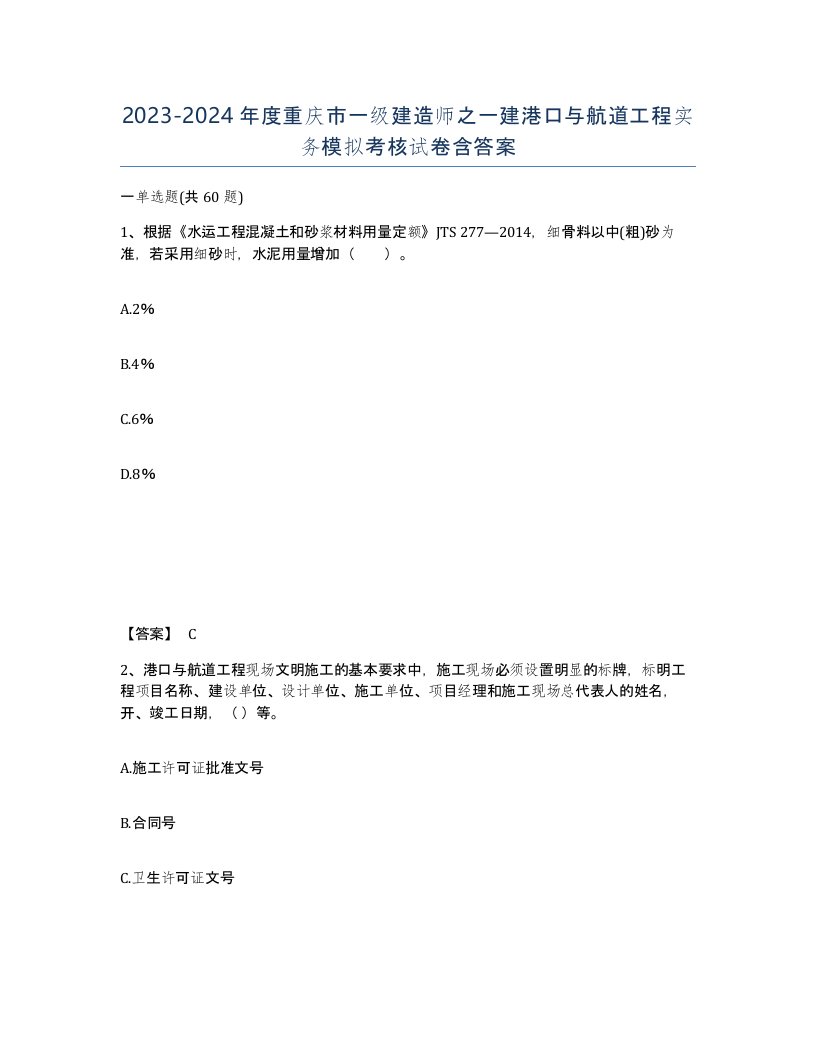 2023-2024年度重庆市一级建造师之一建港口与航道工程实务模拟考核试卷含答案