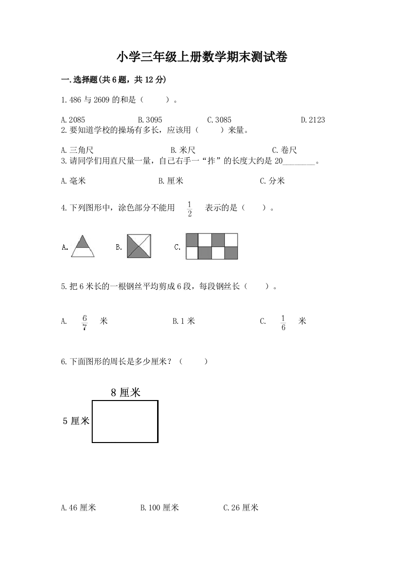 小学三年级上册数学期末测试卷含答案【黄金题型】