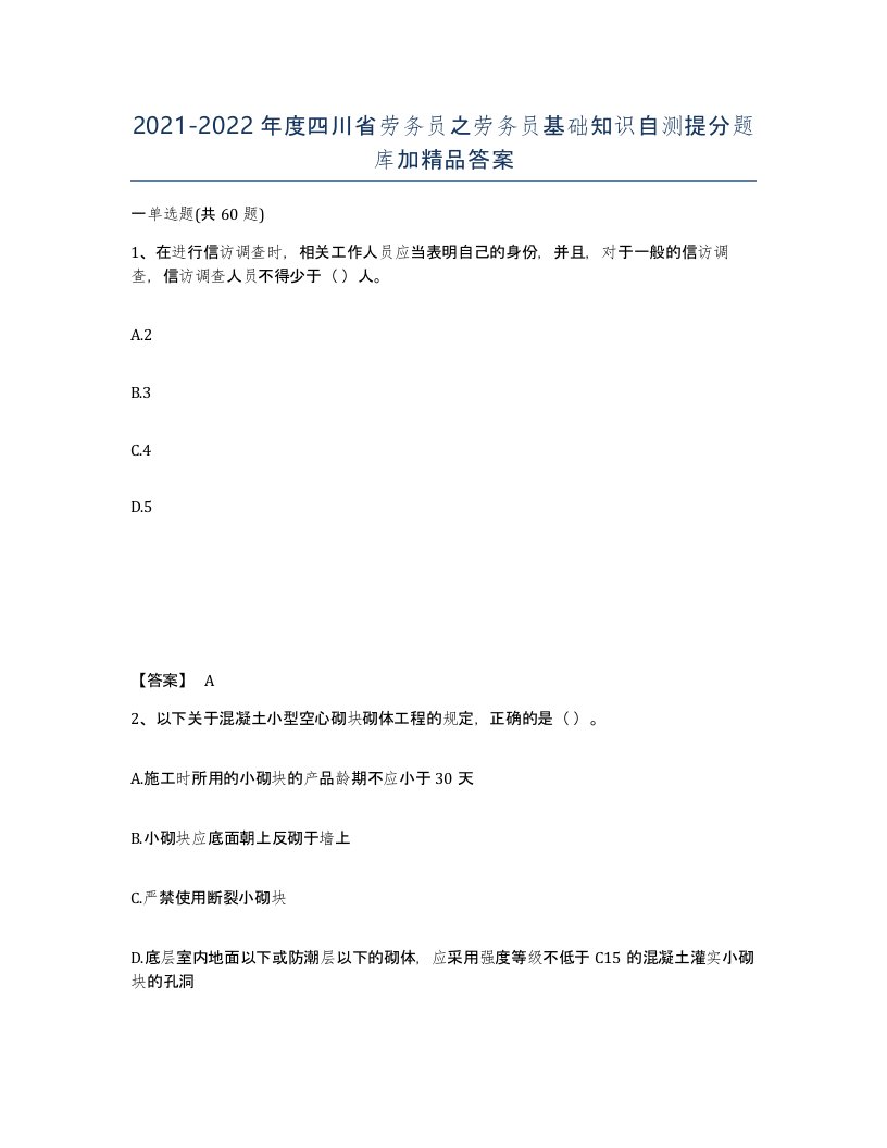 2021-2022年度四川省劳务员之劳务员基础知识自测提分题库加答案