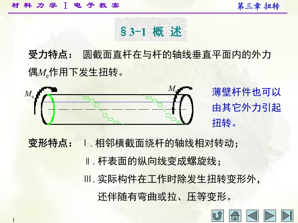 配合主教材孙训方等编材料力学第四版材料力学I第三章ppt课件