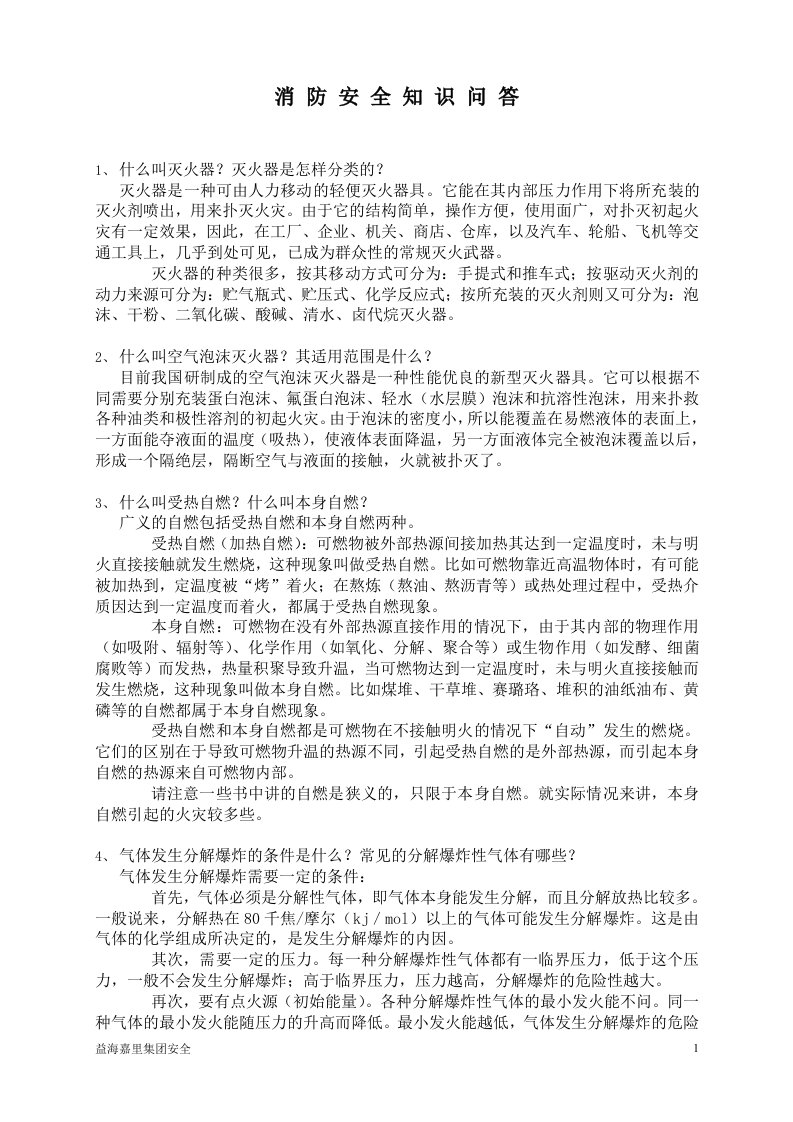 消防安全知识问答(1)