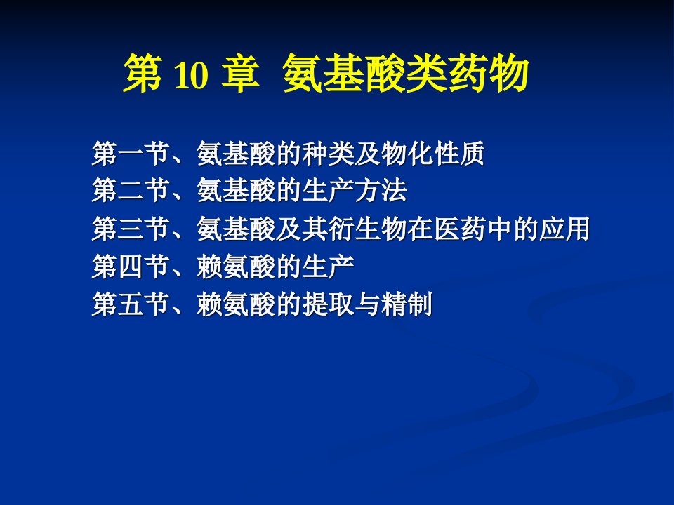 第10章氨基酸类药物