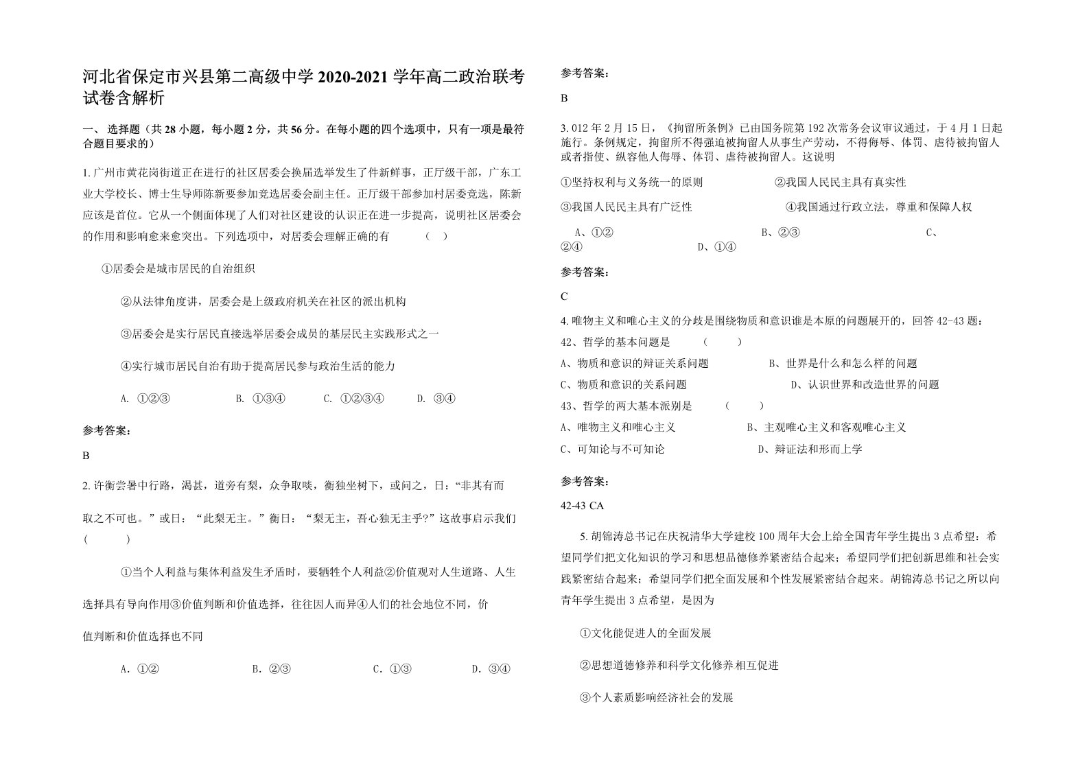 河北省保定市兴县第二高级中学2020-2021学年高二政治联考试卷含解析