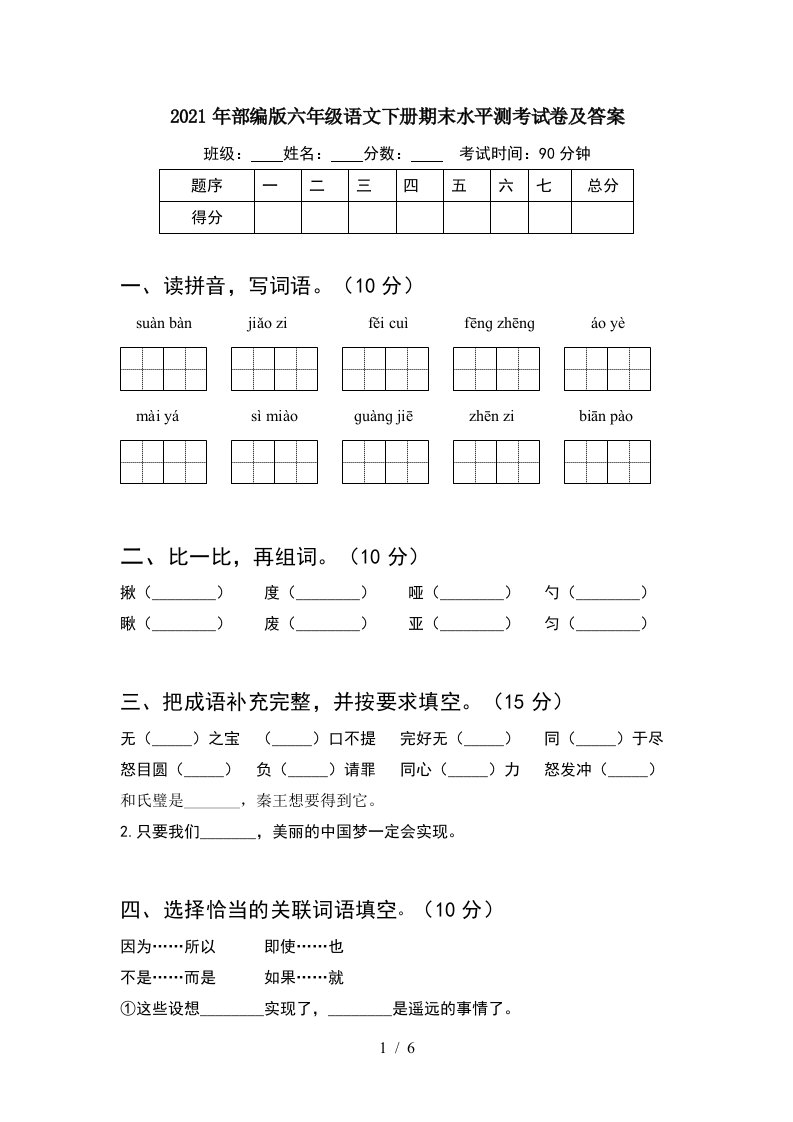 2021年部编版六年级语文下册期末水平测考试卷及答案