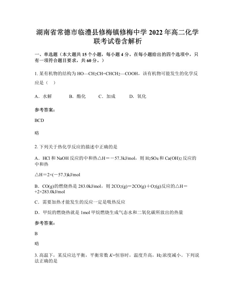 湖南省常德市临澧县修梅镇修梅中学2022年高二化学联考试卷含解析