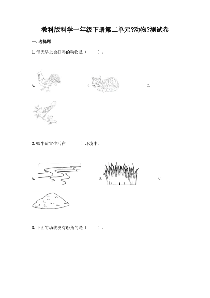 科学一年级下册第二单元《动物》测试卷含答案(新)