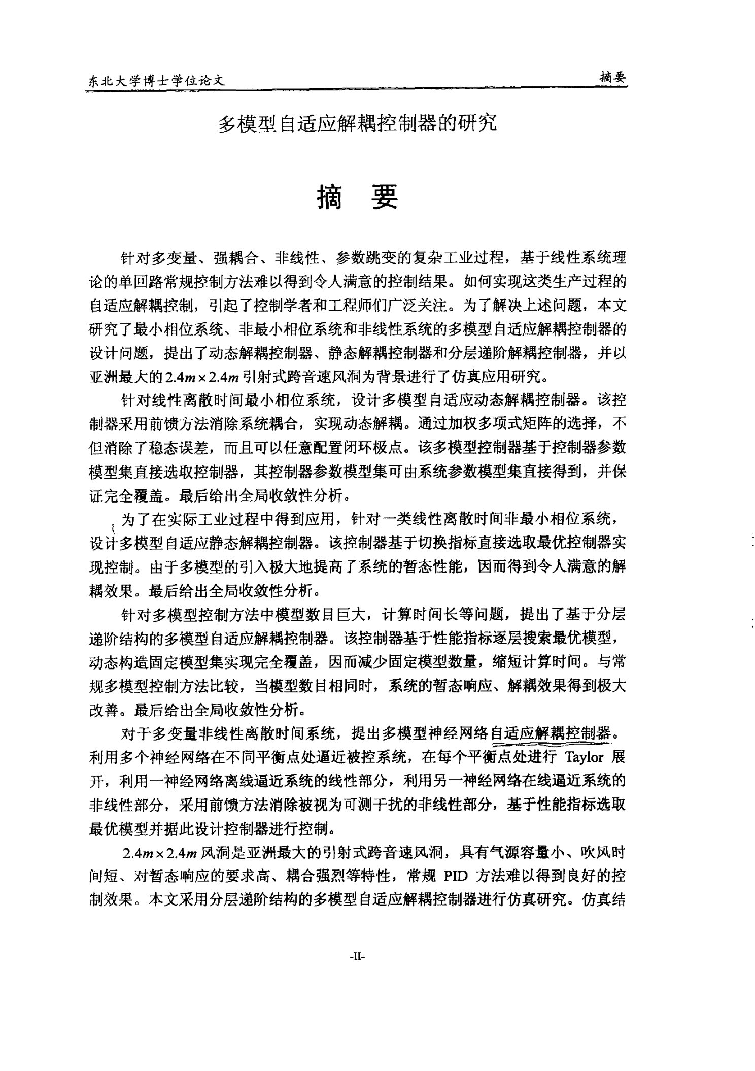 多模型自适应解耦控制器的研究-控制理论与控制工程专业毕业论文