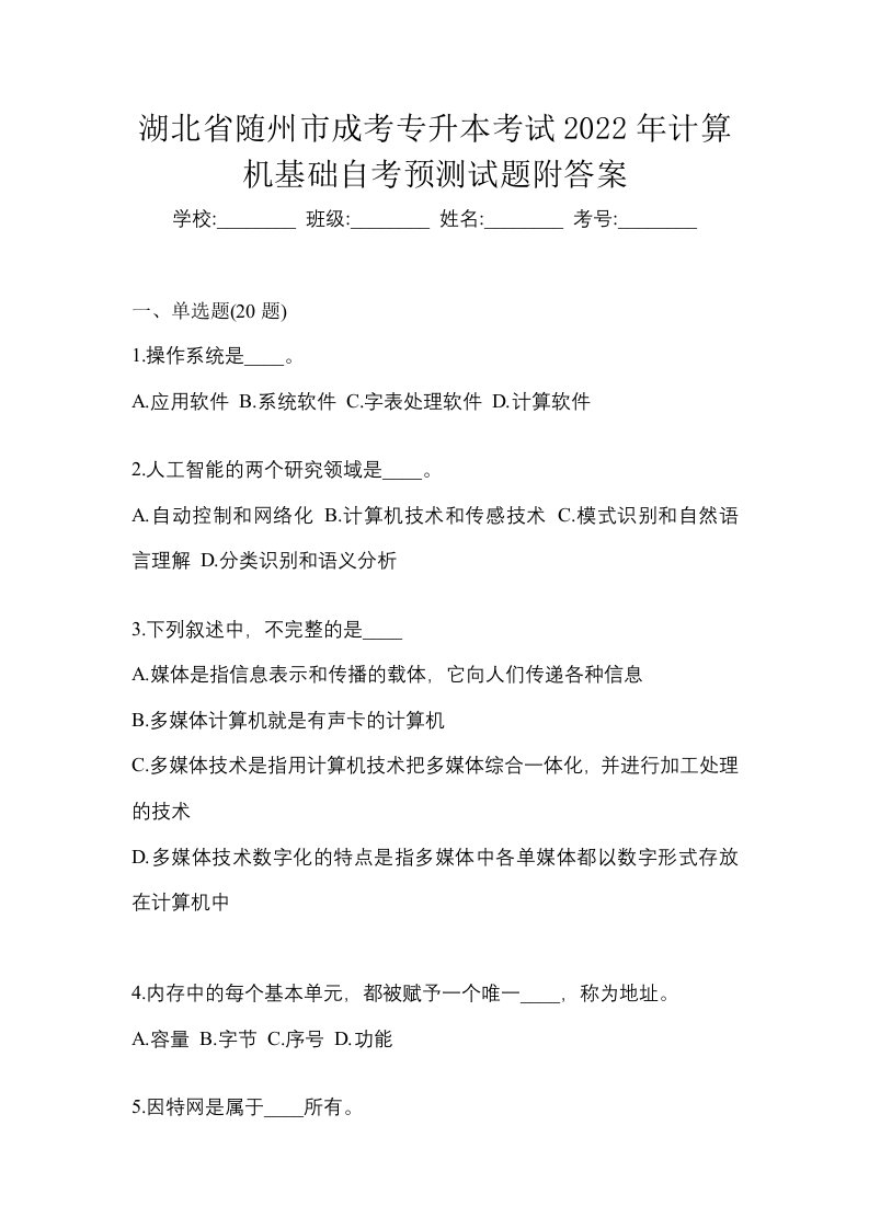 湖北省随州市成考专升本考试2022年计算机基础自考预测试题附答案