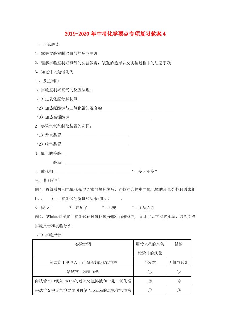 2019-2020年中考化学要点专项复习教案4