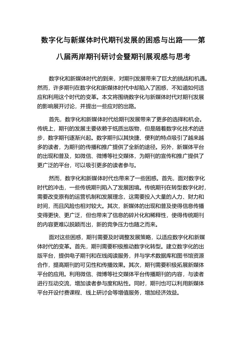 数字化与新媒体时代期刊发展的困惑与出路——第八届两岸期刊研讨会暨期刊展观感与思考