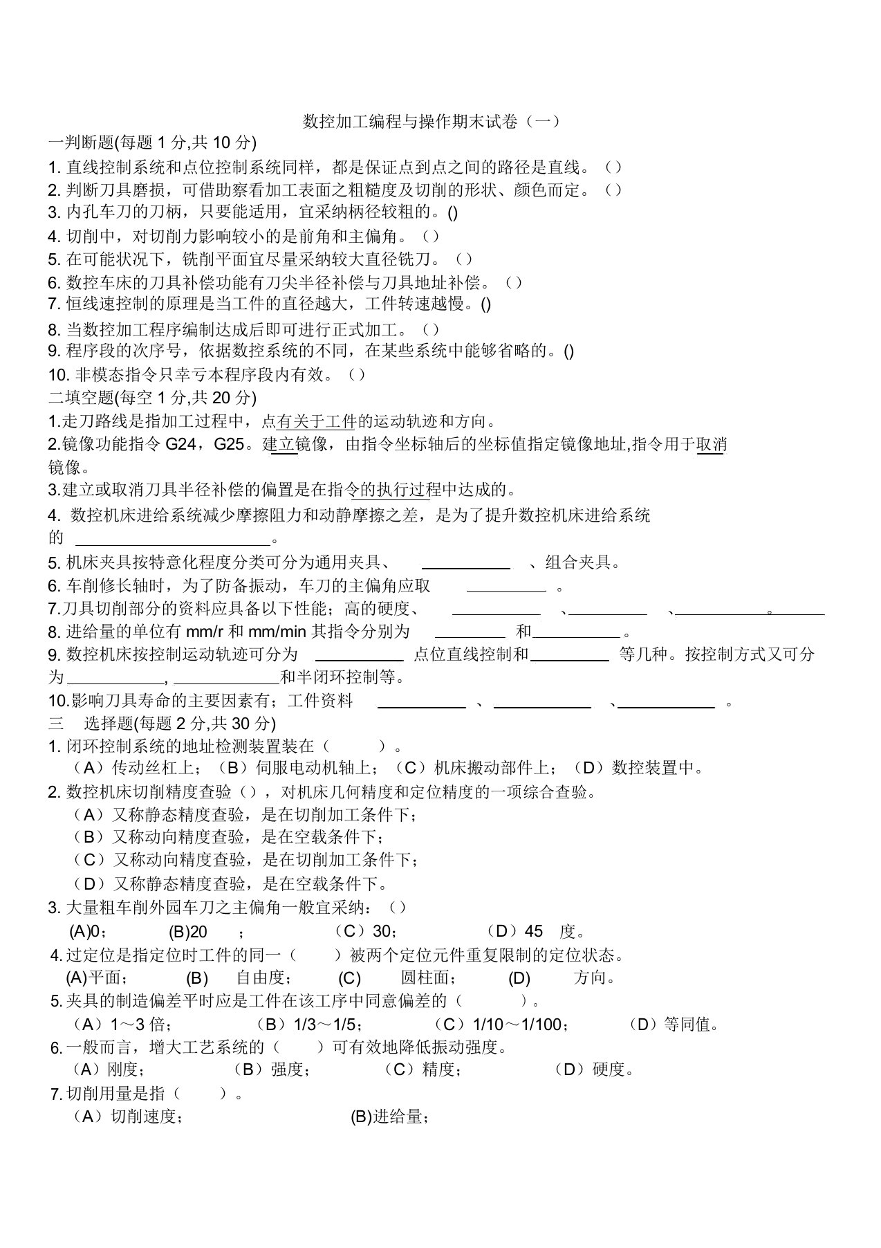 数控加工编程与操作试题及其答案