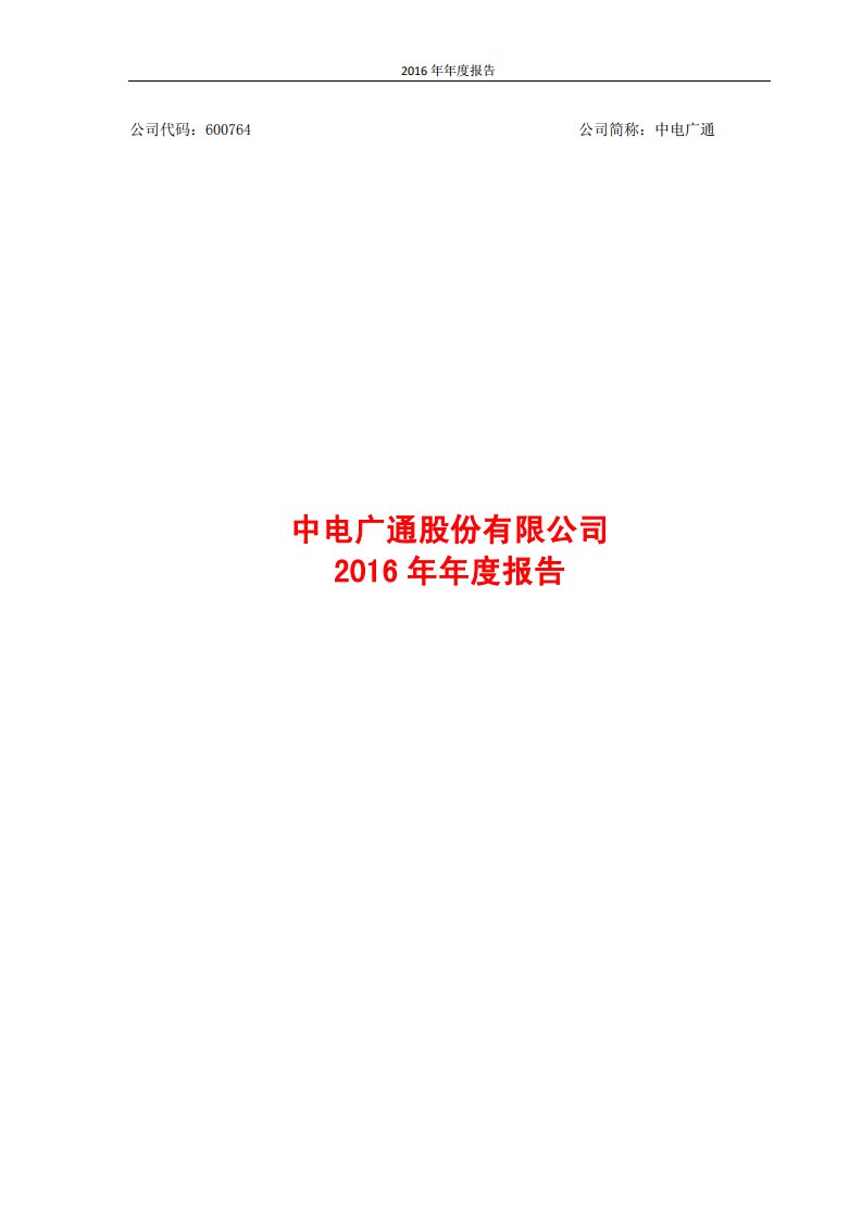 上交所-中电广通2016年年度报告-20170409