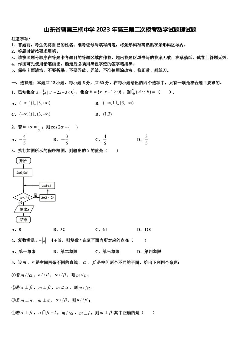 山东省曹县三桐中学2023年高三第二次模考数学试题理试题