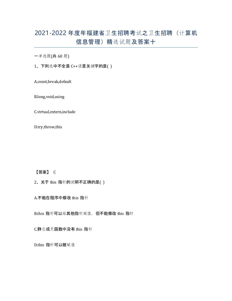 2021-2022年度年福建省卫生招聘考试之卫生招聘计算机信息管理试题及答案十