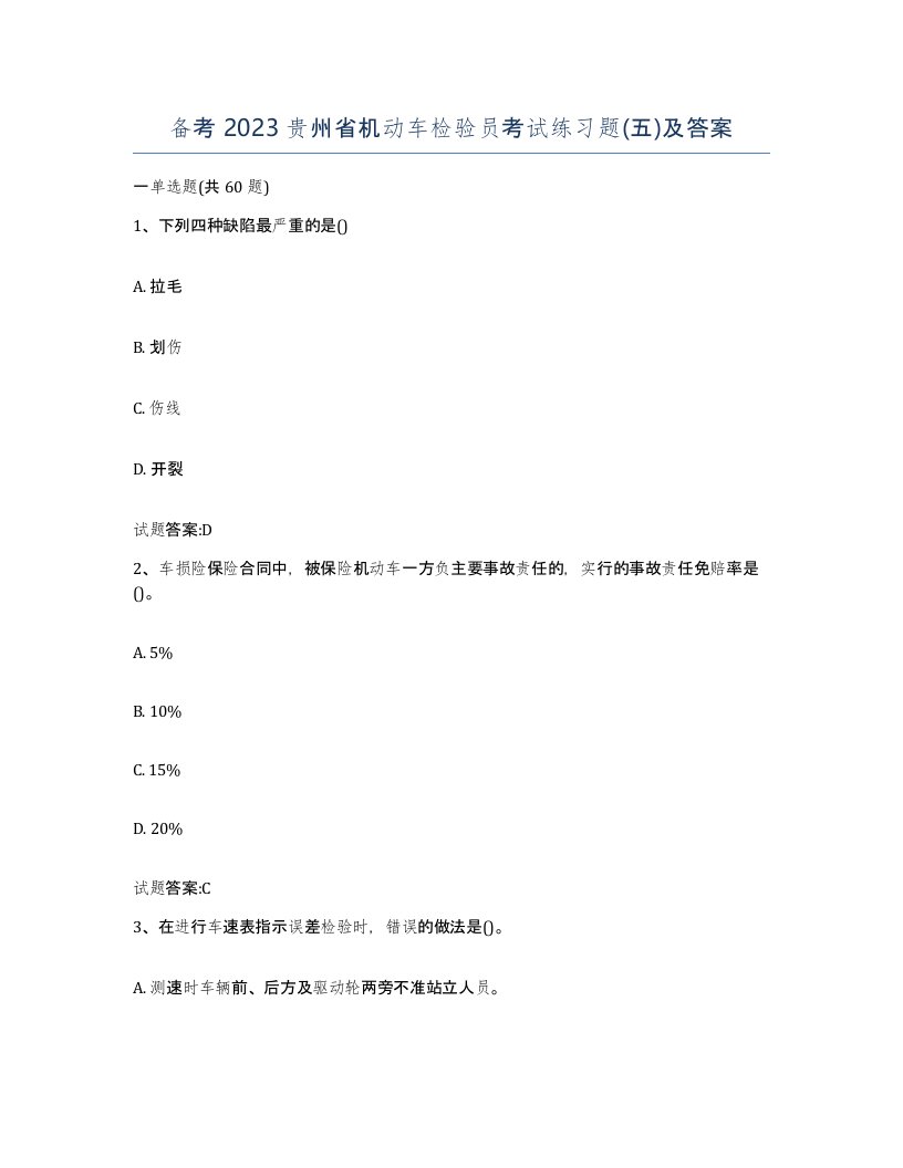 备考2023贵州省机动车检验员考试练习题五及答案