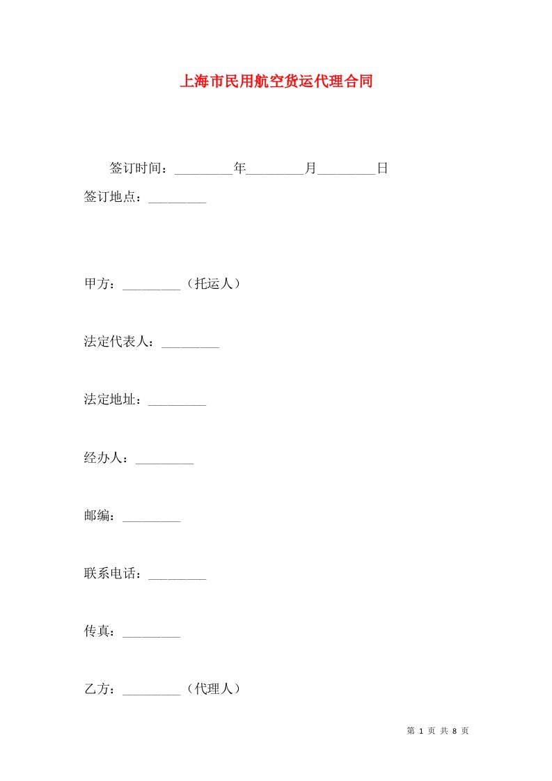 上海市民用航空货运代理合同