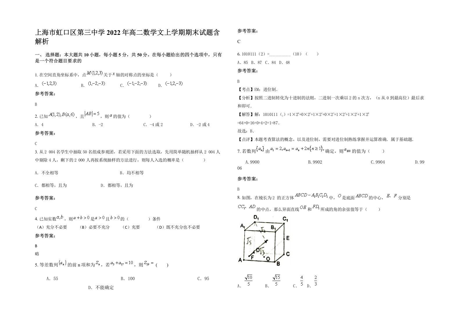 上海市虹口区第三中学2022年高二数学文上学期期末试题含解析