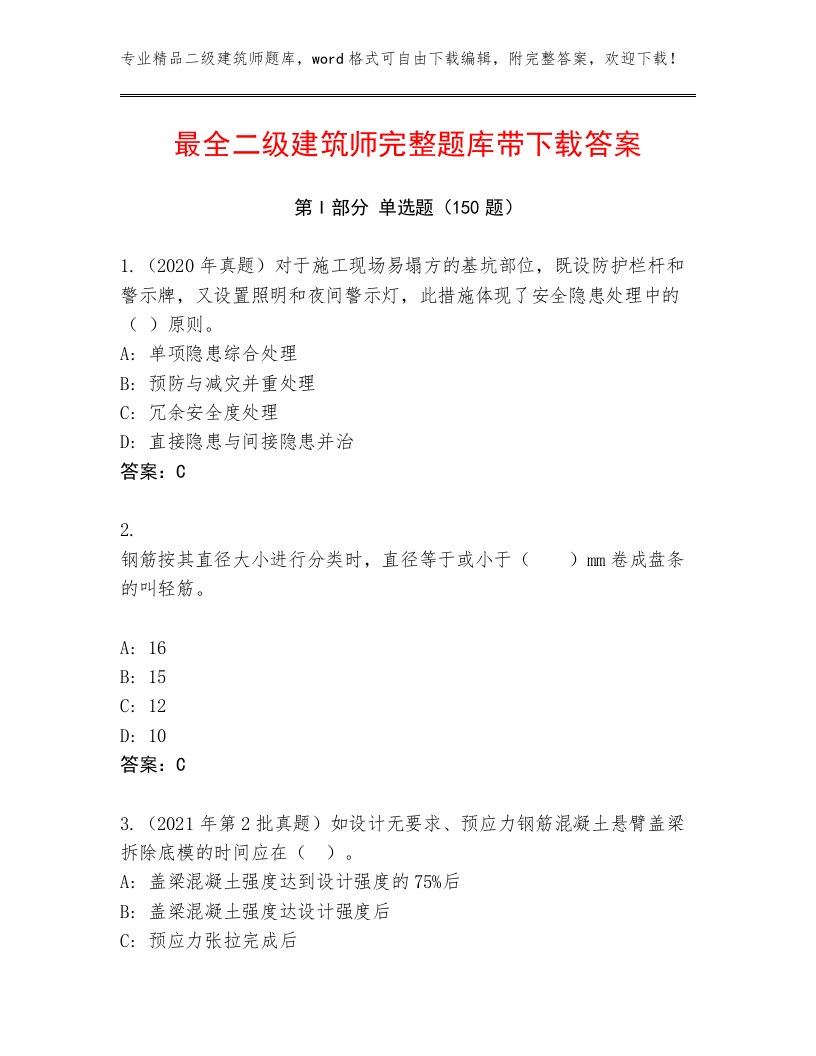 内部培训二级建筑师真题题库附答案【基础题】