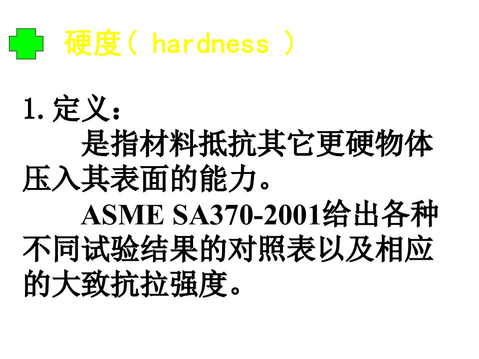 ASME标准讲解3(材料硬度、疲劳