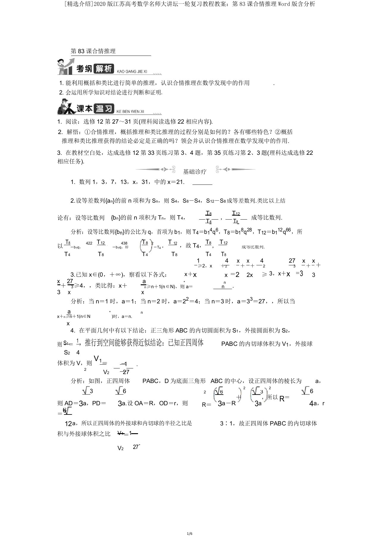 2020版江苏高考数学名师大讲坛一轮复习教程学案第83课合情推理Word版含解析