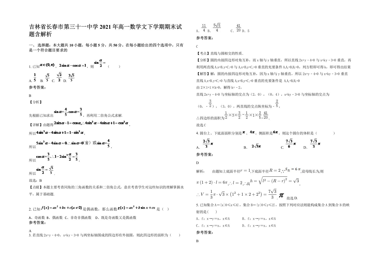 吉林省长春市第三十一中学2021年高一数学文下学期期末试题含解析