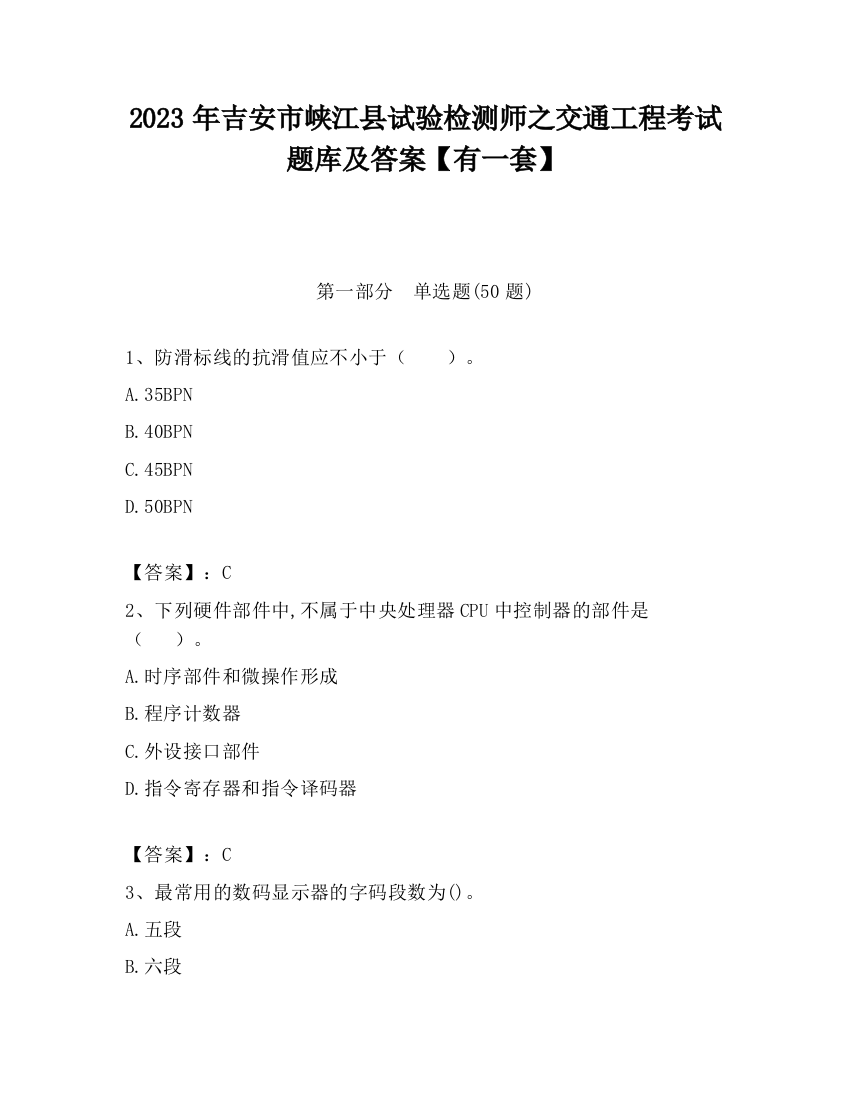 2023年吉安市峡江县试验检测师之交通工程考试题库及答案【有一套】