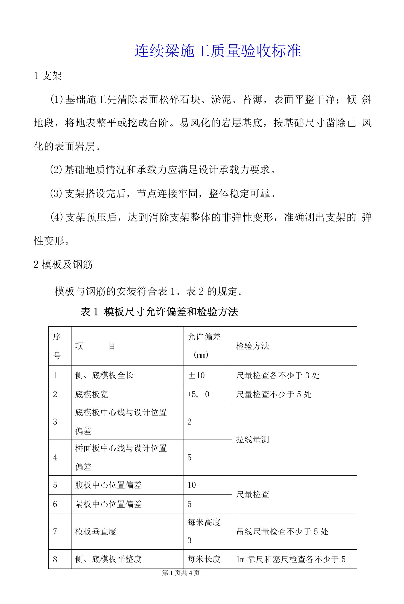 连续梁施工质量验收标准