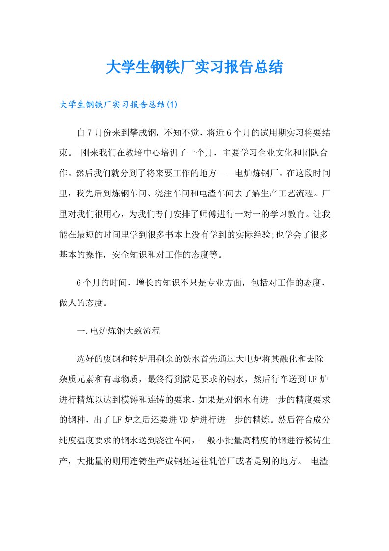 大学生钢铁厂实习报告总结