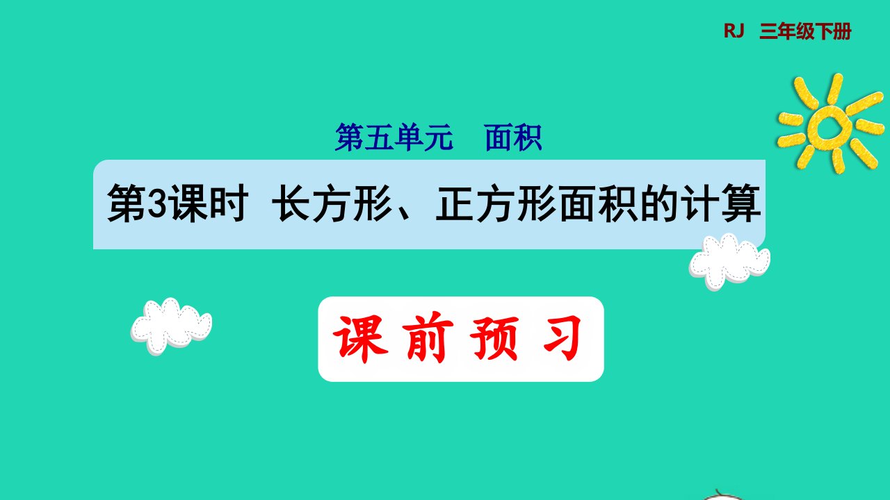 2022三年级数学下册第5单元面积第3课时长方形正方形面积的计算预习课件新人教版