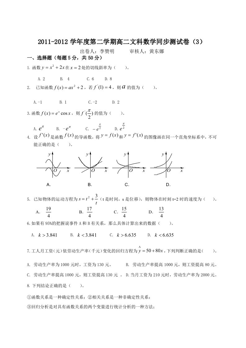 2011-2012学年度第二学期高二文科数学同步测试卷