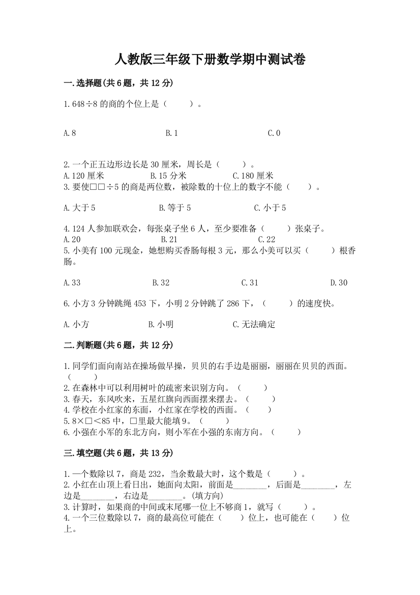 人教版三年级下册数学期中测试卷及参考答案【满分必刷】