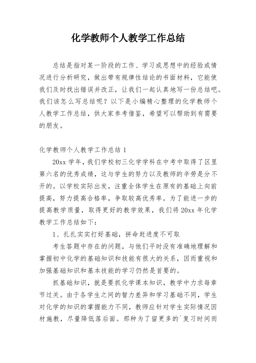 化学教师个人教学工作总结_8