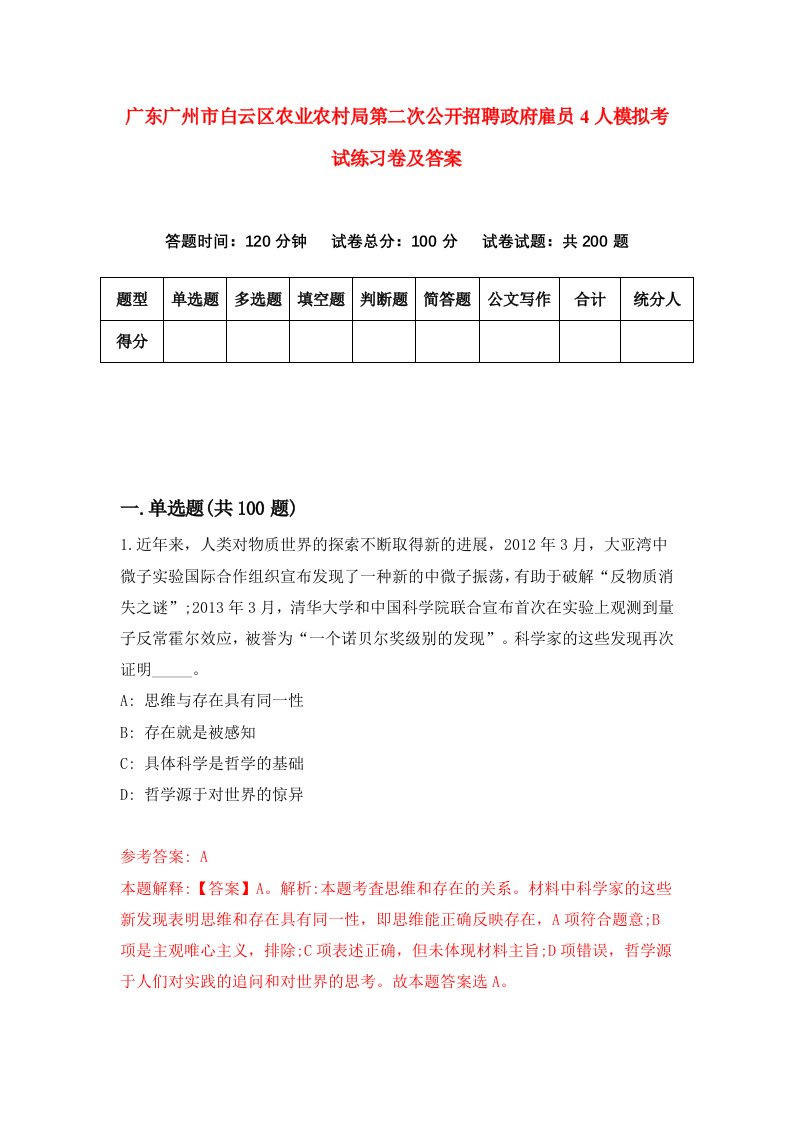 广东广州市白云区农业农村局第二次公开招聘政府雇员4人模拟考试练习卷及答案第6套