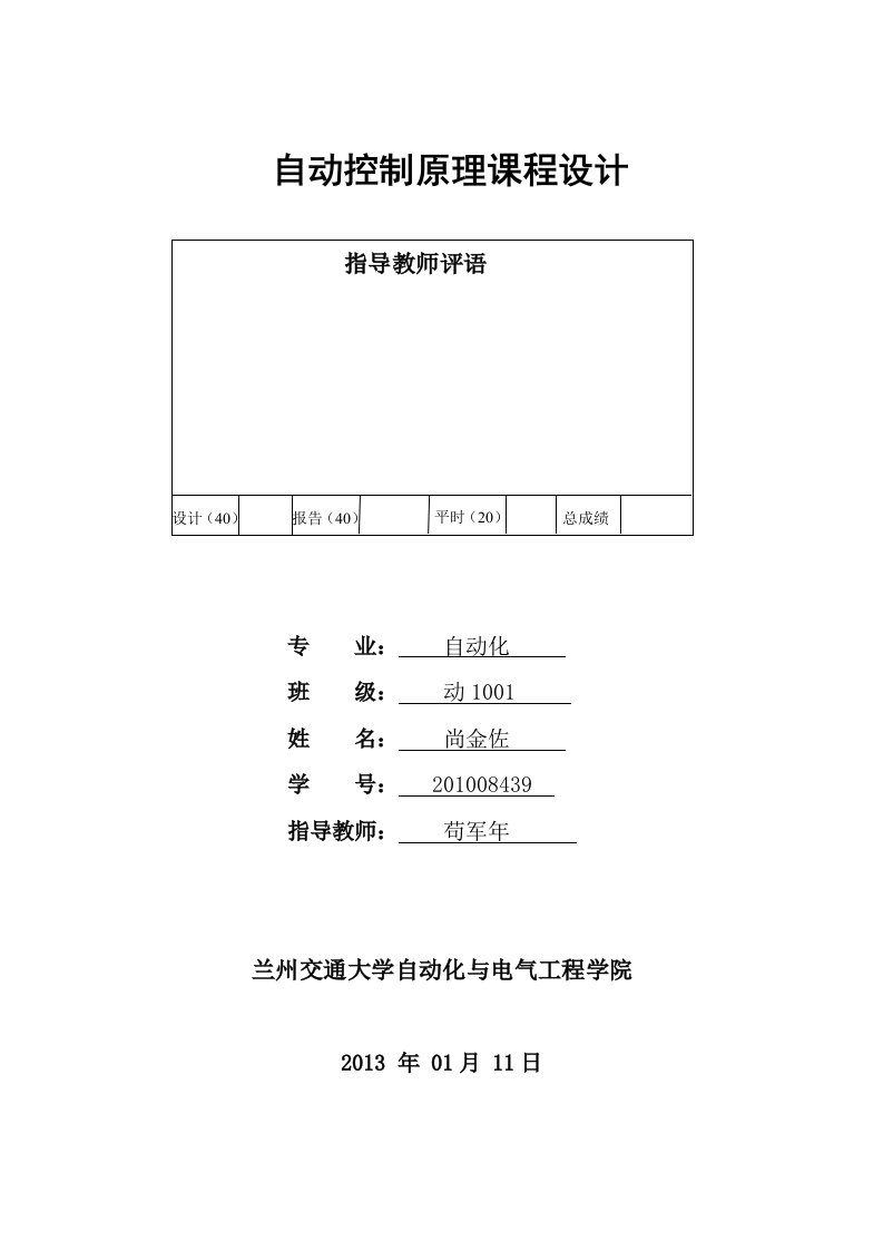 兰州交通大学自控超前校正课设1