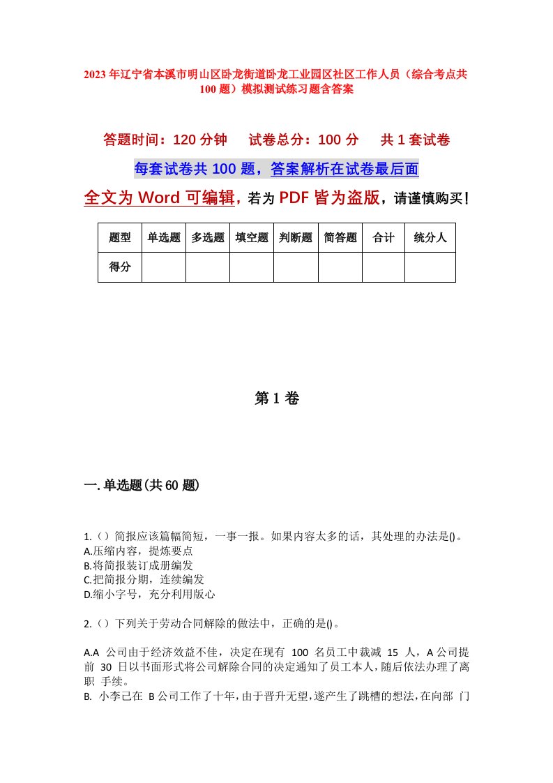 2023年辽宁省本溪市明山区卧龙街道卧龙工业园区社区工作人员综合考点共100题模拟测试练习题含答案