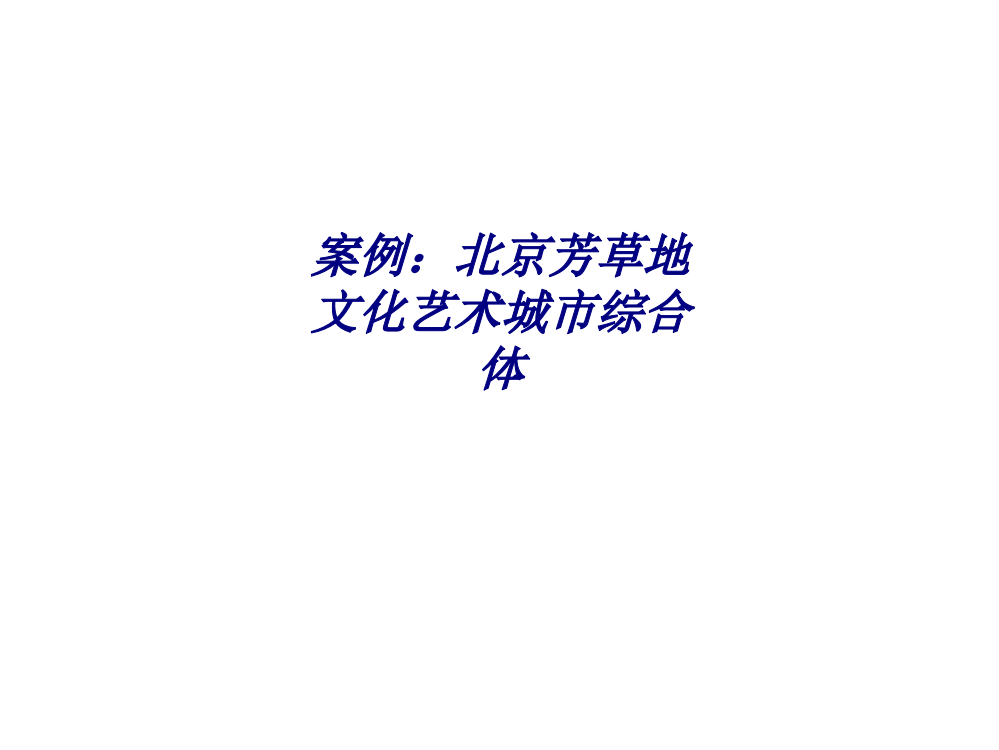 案例北京芳草地文化艺术城市综合体专题培训课件