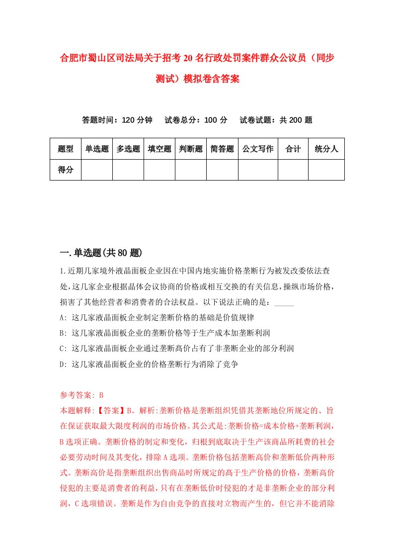 合肥市蜀山区司法局关于招考20名行政处罚案件群众公议员同步测试模拟卷含答案8