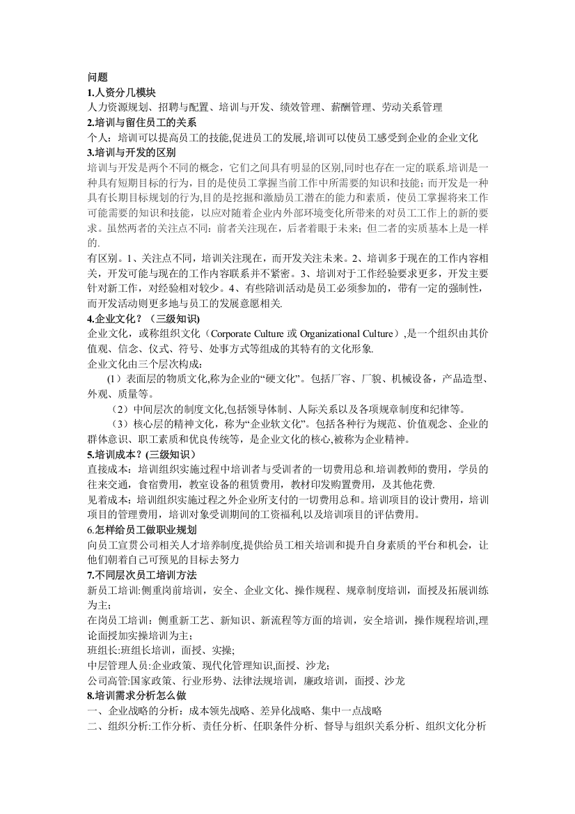 二级人力资源管理师论文答辩问题总结(培训)